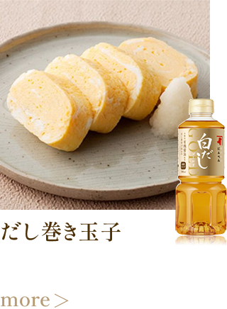 だし巻き玉子 more