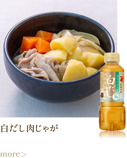 白だし肉じゃが more