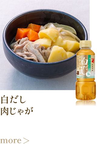 白だし肉じゃが more