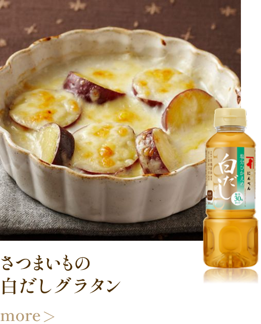 さつまいもの白だしグラタン more
