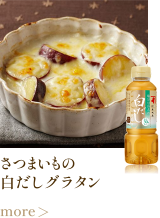 さつまいもの白だしグラタン more