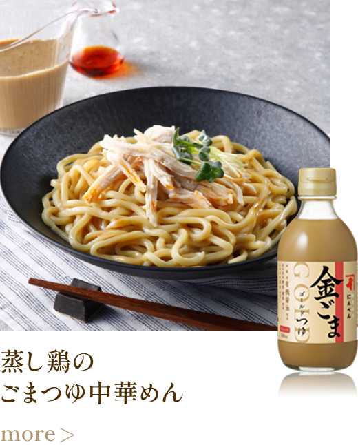 蒸し鶏のごまつゆ中華めん more