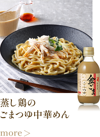 蒸し鶏のごまつゆ中華めん more