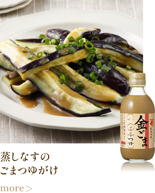 蒸しなすのごまつゆがけ more
