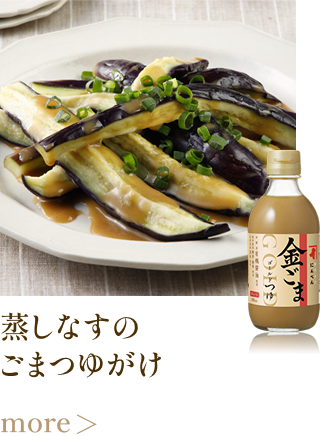 蒸しなすのごまつゆがけ more