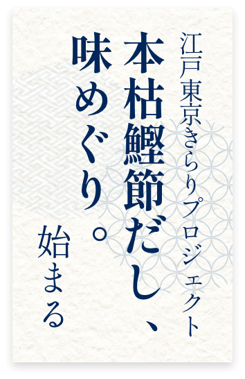 江戸東京きらりプロジェクト 本枯鰹節だし、味めぐり。始まる
