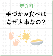 第3回 手づかみ食べはなぜ大事なの？