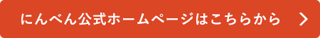 にんべん公式ホームページはこちらから