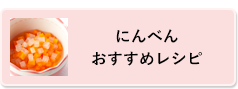 にんべんおすすめレシピ