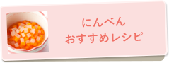 にんべんおすすめレシピ