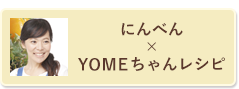 にんべん×YOMEちゃんレシピ