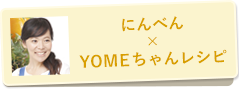 にんべん×YOMEちゃんレシピ