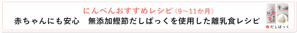 鰹節だしぱっくを使用した離乳食レシピ