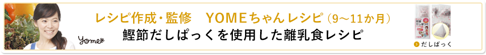 鰹節だしぱっくを使用した離乳食レシピ