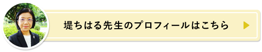 堤ちはる先生のプロフィールはこちら