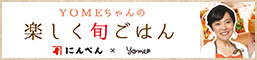 YOMEちゃんレシピ