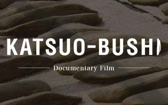 ドキュメンタリー映画 KATSUO-BUSHI鰹の水揚げから鰹節になるまでの軌跡