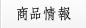 商品情報