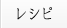 レシピ