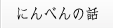 にんべんの話