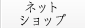 ネットショップ