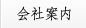会社案内