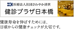 検診プラザ日本橋