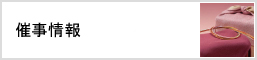 催事情報