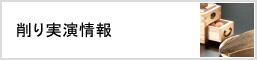 削り実演情報