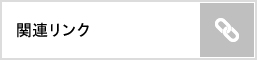 リンク集