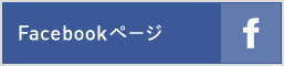 Facebookページ f