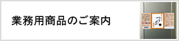 業務用商品のご案内
