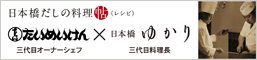 日本橋だしの料理帖