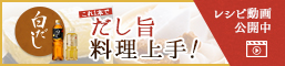 白だし一本でだし旨料理上手!