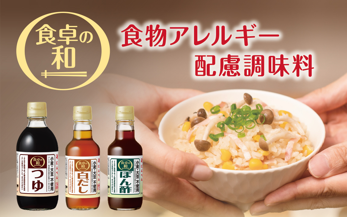 家族みんなで楽しめる調味料 食卓の和シリーズ
