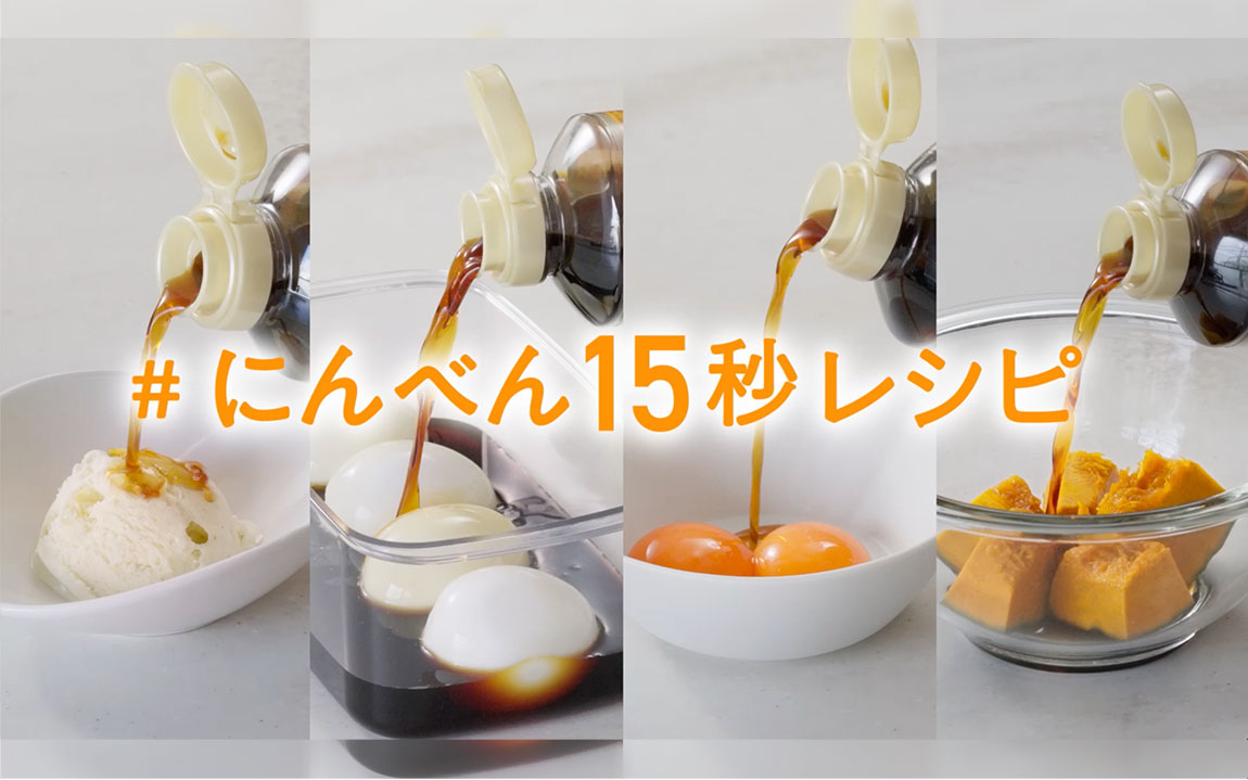 「つゆの素」を使った簡単レシピ「#にんべん15秒レシピ」