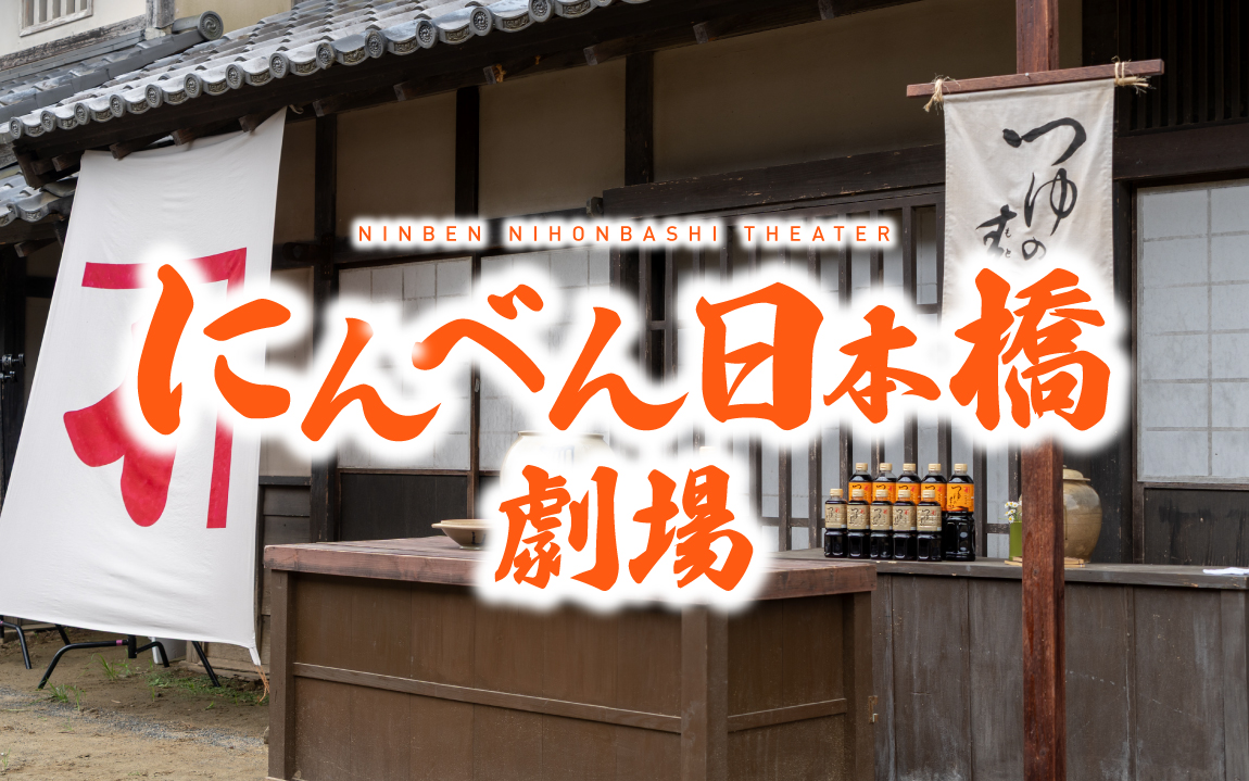 にんべん日本橋劇場