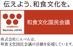 「和食」文化の保護・継承プロジェクト