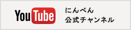 youtubeにんべん公式チャンネル