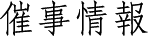 百貨店催事情報