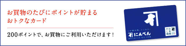 お買物のたびにポイントが貯まるおトクなカード 200ポイントで、お買物にご利用いただけます!