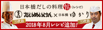 日本橋だしの料理帖