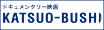 ドキュメンタリー映画 KATSUO-BUSHI