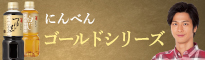 にんべんゴールドシリーズ