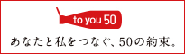 toyou50　あなたと私をつなぐ、50の約束
