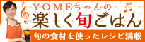 YOMEちゃんの楽しく旬ごはん