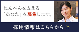 にんべんを支える「あなた」を募集します。