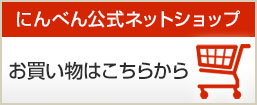 にんべん通販倶楽部の商品をネットで購入できます。 にんべん ネットショップ