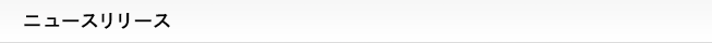 ニュースリリース