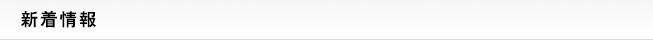 新着情報